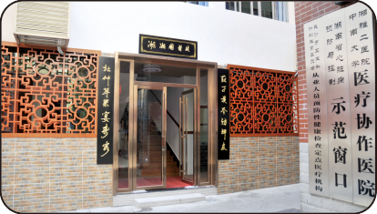 中医科国医馆